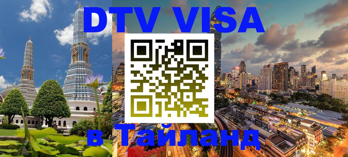 Стоимость и условия DTV визы — оформление в Таиланд под ключ - Невинномысск  04.10.2025 