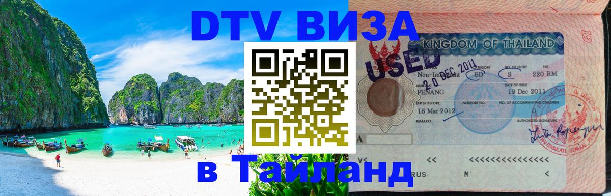 Долгосрочная виза DTV в Тайланд Невинномысск 