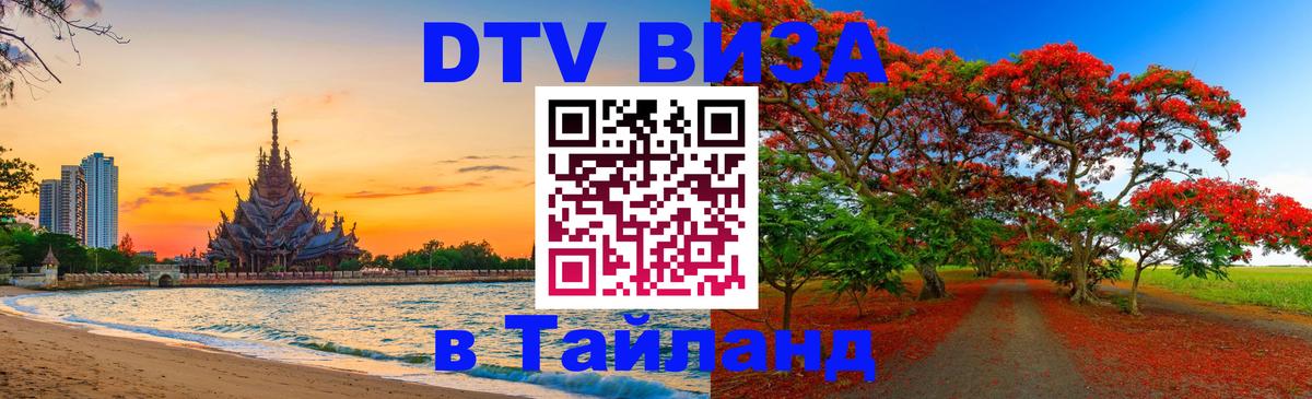 Как сделать DTV визу в Тайланд 